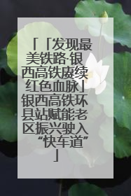 「发现最美铁路·银西高铁赓续红色血脉」银西高铁环县站赋能老区振兴驶入“快车道”